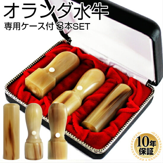 オランダ水牛 3本セット Aセット 専用ケース付(21 天丸)