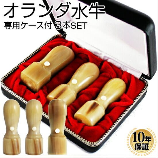 オランダ水牛 3本セット Bセット 専用ケース付(21 天丸)