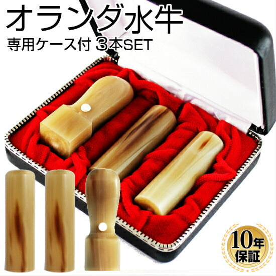 オランダ水牛 3本セット Cセット 専用ケース付(21 天丸)