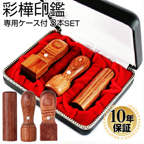 彩樺 3本セット Aセット(21 天丸)