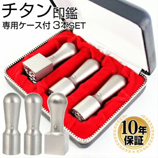 ブラストチタン 専用ケース付 3本Bセット (角21)