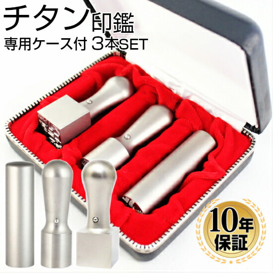 ブラストチタン 専用ケース付 3本Aセット (角21)