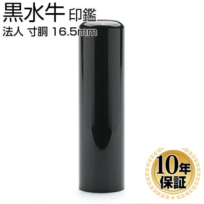 黒水牛 【16.5mm】 寸胴