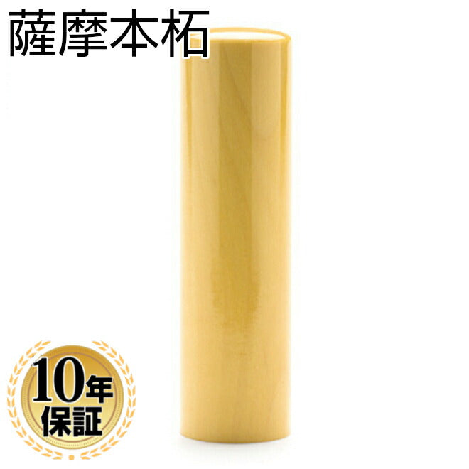 薩摩本柘 【18.0mm】
