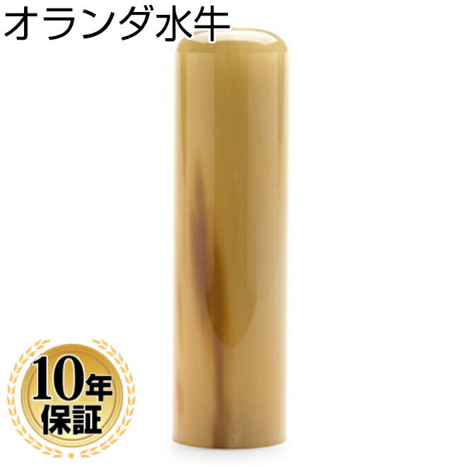 オランダ水牛 【15.0mm】
