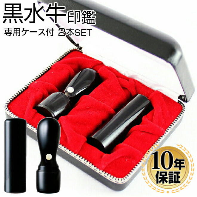 黒水牛 専用ケース付 2本セット