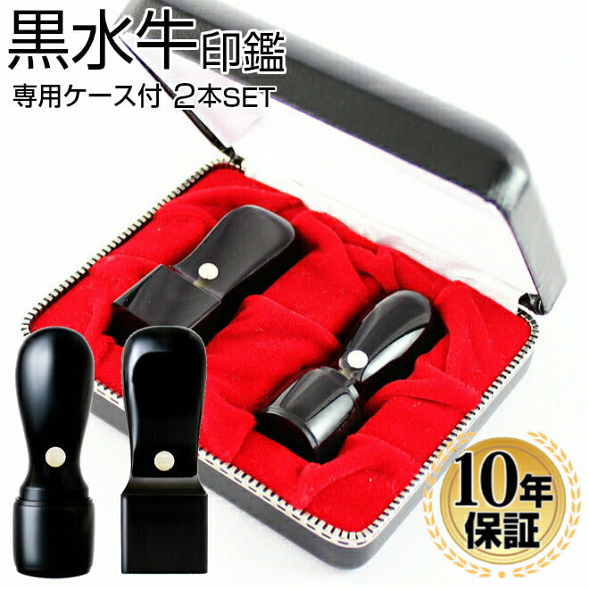 黒水牛 専用ケース付 2本セット