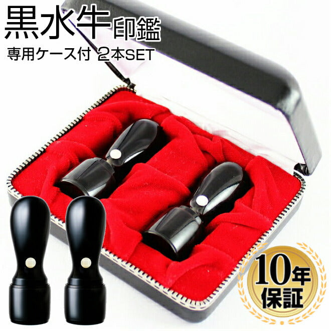 黒水牛 専用ケース付 2本セット