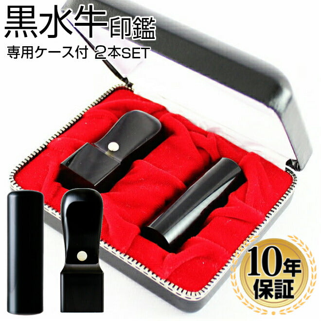 黒水牛 専用ケース付 2本セット