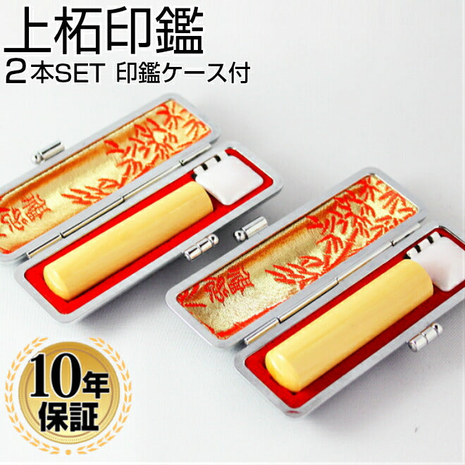 上柘 高級もみ革印鑑ケース(朱竹)付 2本セット 【12.0/18.0mm】