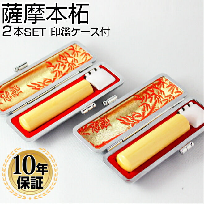 薩摩本柘 高級もみ革印鑑ケース付 2本セット 【12.0/15.0mm】