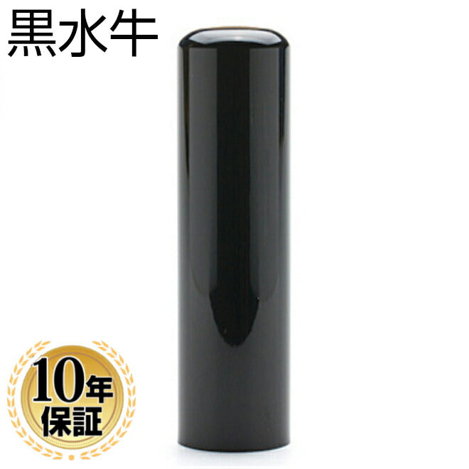 黒水牛 印鑑 【15.0mm】