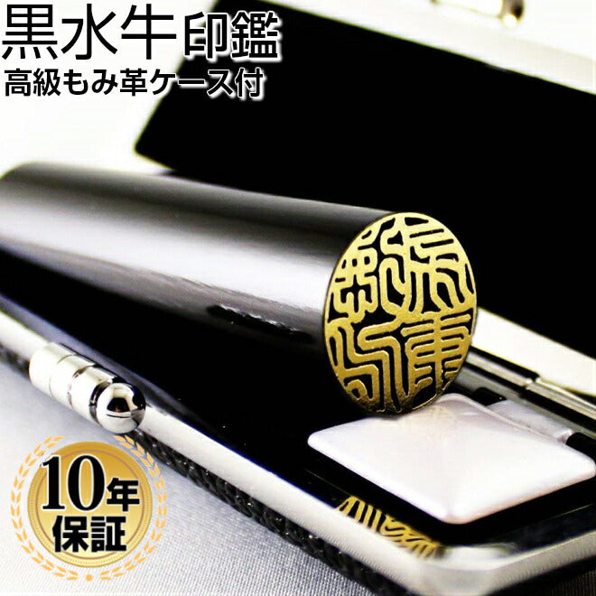 黒水牛 ブラックもみ革印鑑ケース付 【10.5mm〜15.0mm】
