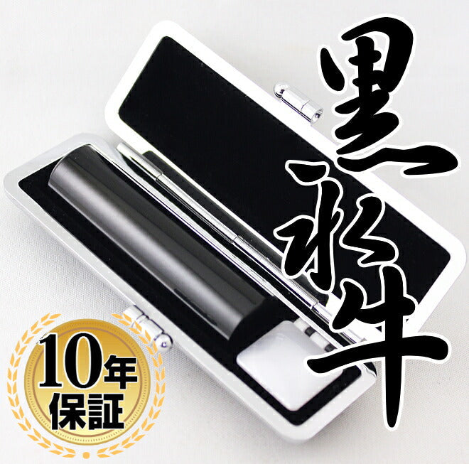 黒水牛 ブラックもみ革印鑑ケース付 【10.5mm〜15.0mm】