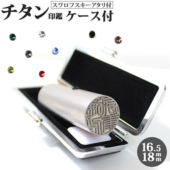 ブラストチタン ブラックもみ革印鑑ケース付 【16.5〜18mm】 ステンレス球 or スワロ付