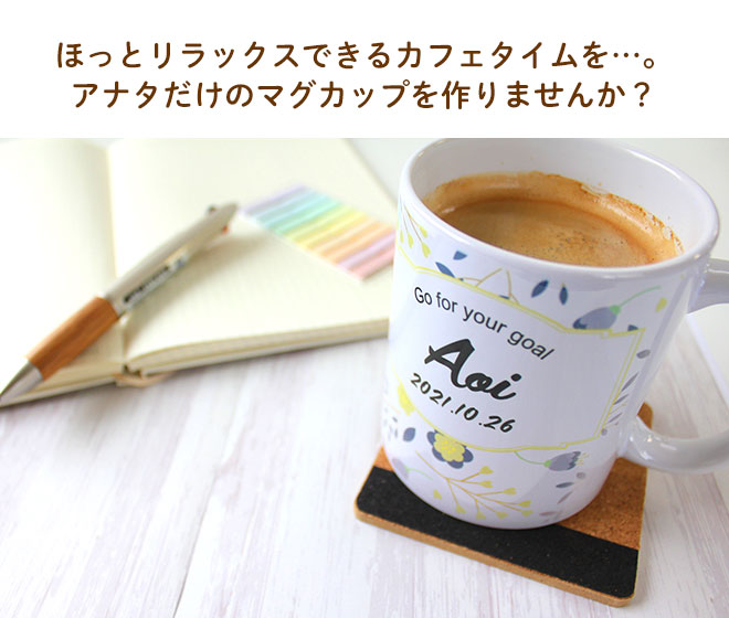 名入れ オリジナル マイマグカップ