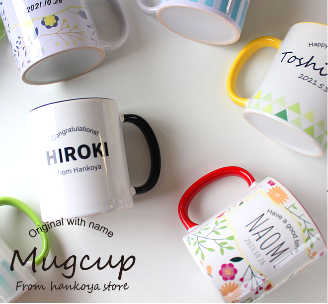 名入れ オリジナル マイマグカップ