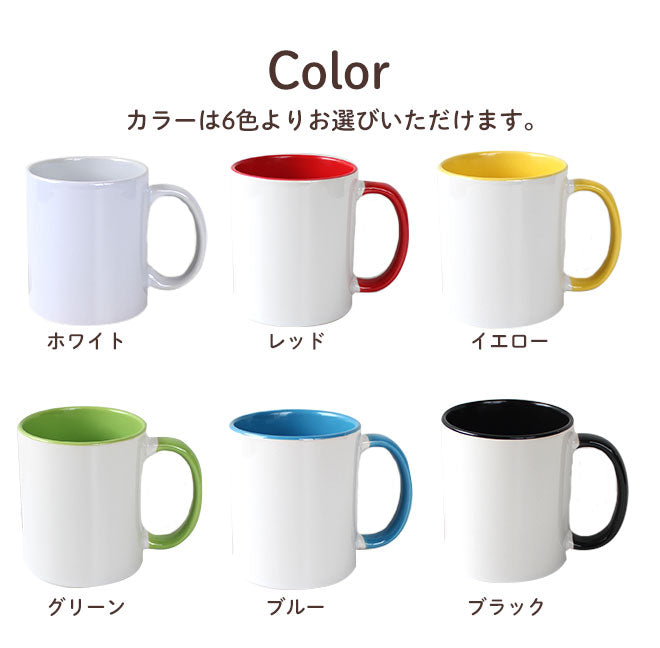 名入れ オリジナル マイマグカップ