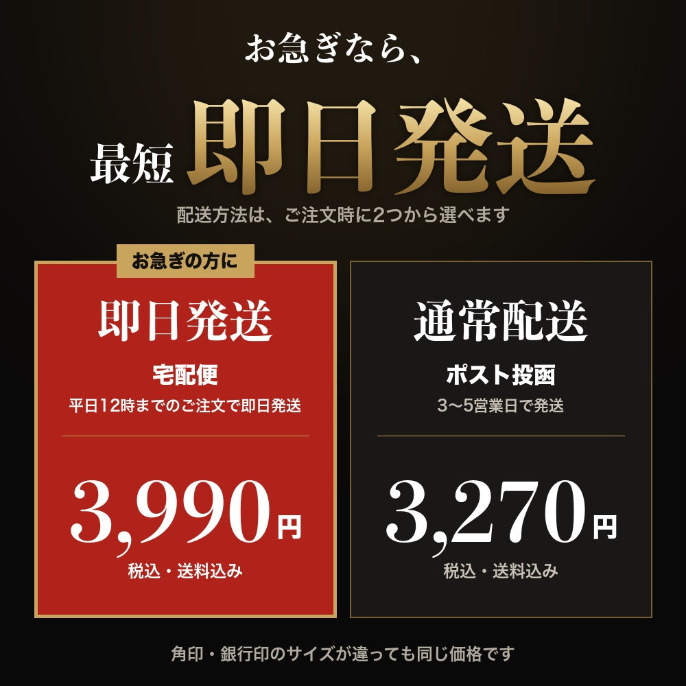 配送方法は即日発送と通常配送から選べます