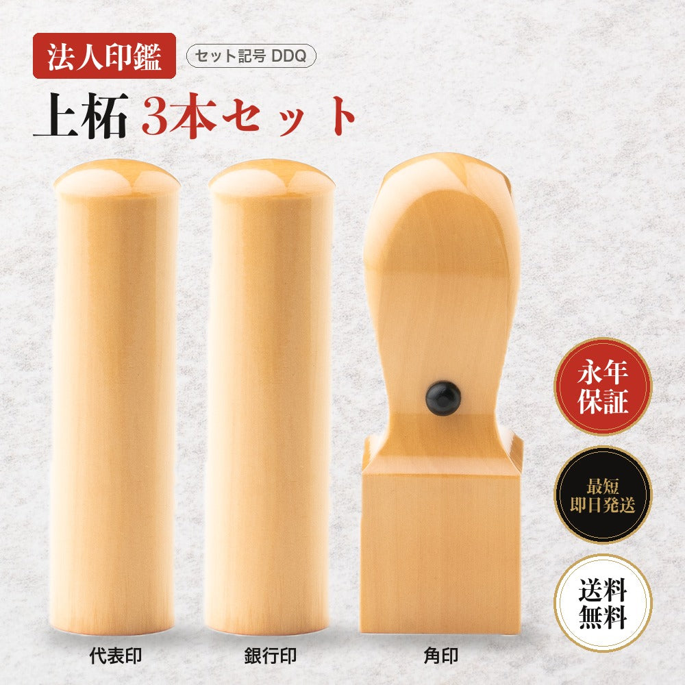 法人印鑑 上柘 3本セットDDQ ケースなし