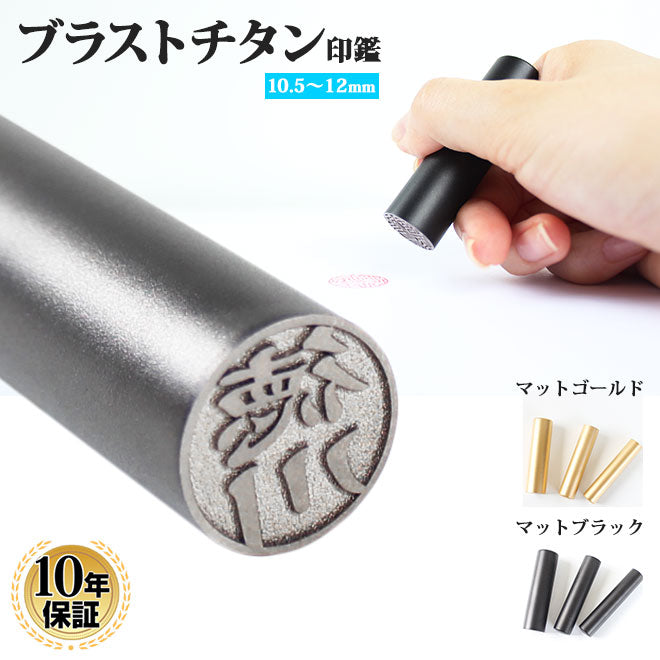 ブラストチタン 【10.5〜12.0mm】 マットゴールド・マットブラック