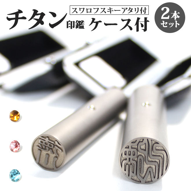 ブラストチタン ブラックもみ革印鑑ケース付 2本セット アタリ付 ステンレス球 or スワロ付