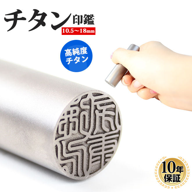 印鑑 はんこ チタン印鑑 シルバーブラスト チタン 10.5mm~18.0mm 実印 銀行印 認印 送料無料 個人印鑑 10年保証 ハンコ いんかん 就職祝い 会社印 ギフト 祝い プレゼント 判子 名前 男性 女性 印鑑作成