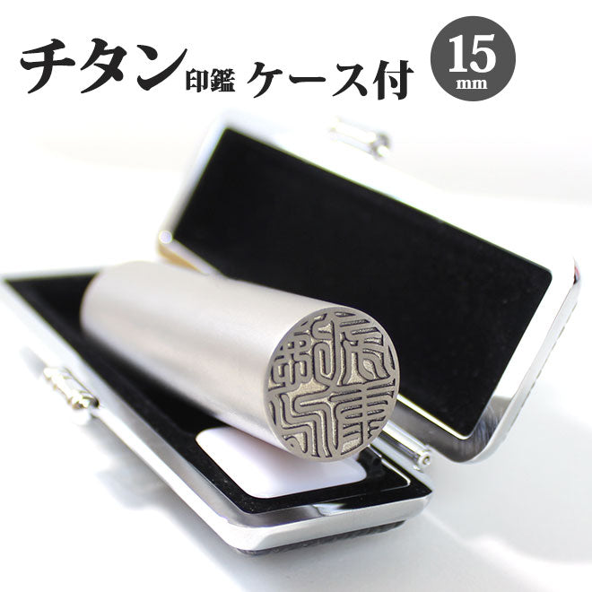 シルバーブラストチタン ブラックもみ革印鑑ケース付 【15.0mm】