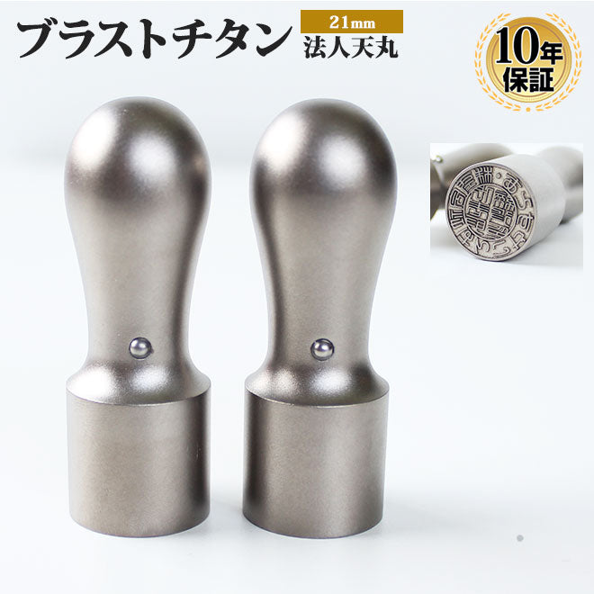 ブラストチタン 【21.0mm】 (天丸)