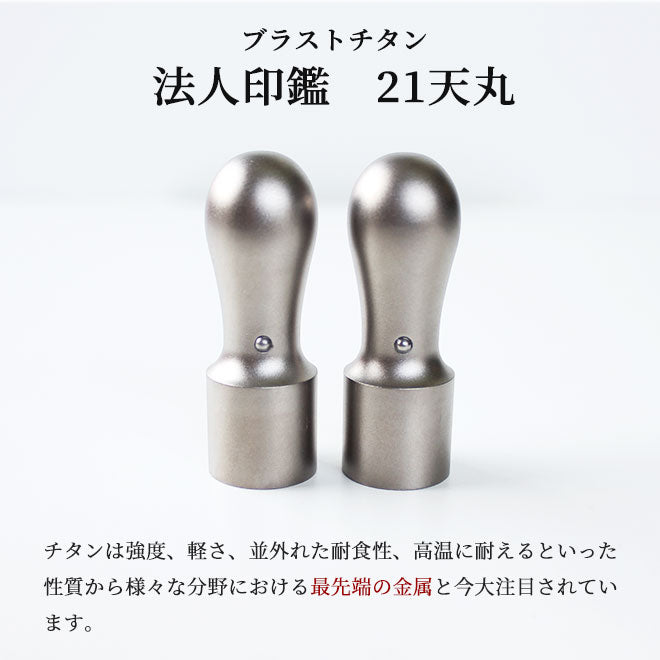 ブラストチタン 【21.0mm】 (天丸)
