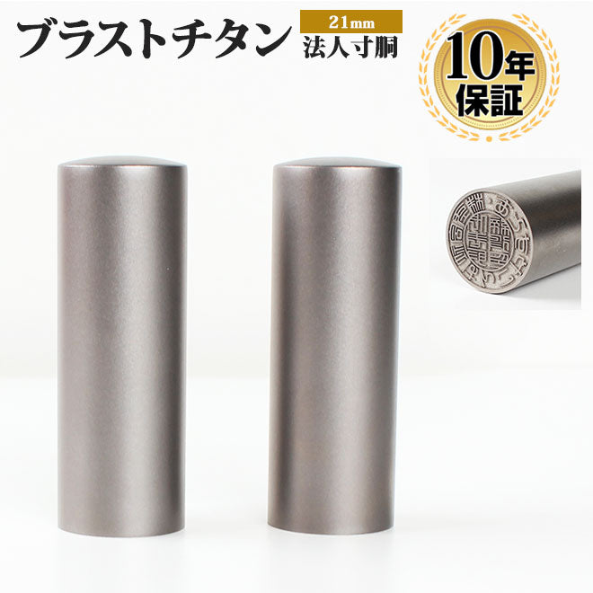 ブラストチタン 【21.0mm】 (寸胴)
