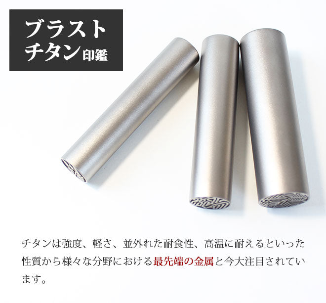 印鑑 はんこ チタン印鑑 シルバーブラスト チタン 10.5mm~18.0mm 実印 銀行印 認印 送料無料 個人印鑑 10年保証 ハンコ いんかん 就職祝い 会社印 ギフト 祝い プレゼント 判子 名前 男性 女性 印鑑作成