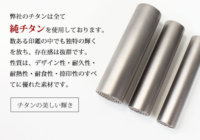 印鑑 はんこ チタン印鑑 シルバーブラスト チタン 10.5mm~18.0mm 実印 銀行印 認印 送料無料 個人印鑑 10年保証 ハンコ いんかん 就職祝い 会社印 ギフト 祝い プレゼント 判子 名前 男性 女性 印鑑作成