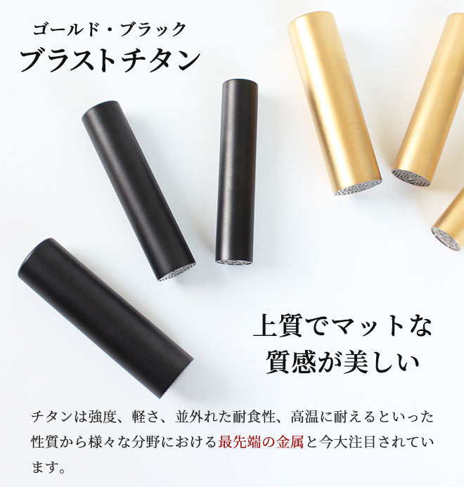 ブラストチタン 【10.5〜12.0mm】 マットゴールド・マットブラック