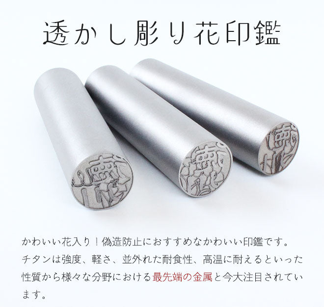 チタン 【10.5〜15mm】 透かし彫り花