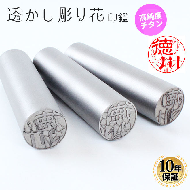 チタン 【10.5〜15mm】 透かし彫り花