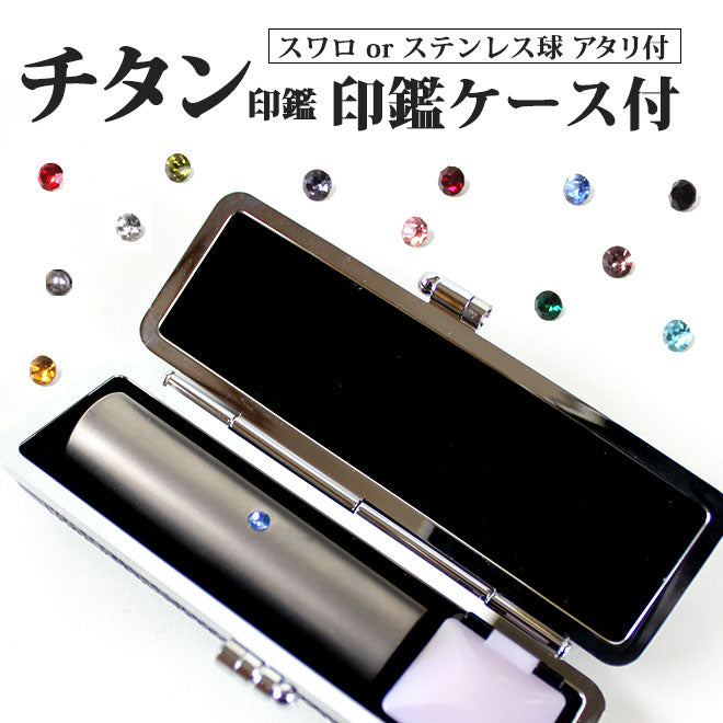シルバーブラストチタン ブラックもみ革印鑑ケース付 【10.5〜15mm】 ステンレス球 or スワロ付