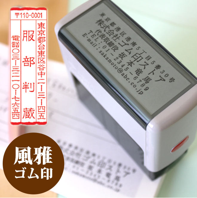 ゴム印 風雅印 (スキナスタンプ) 【60mm×30mm】