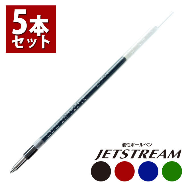 ジェットストリーム ボールペン替え芯 5本セット 【0.5mm〜0.7mm〜0.38mm】