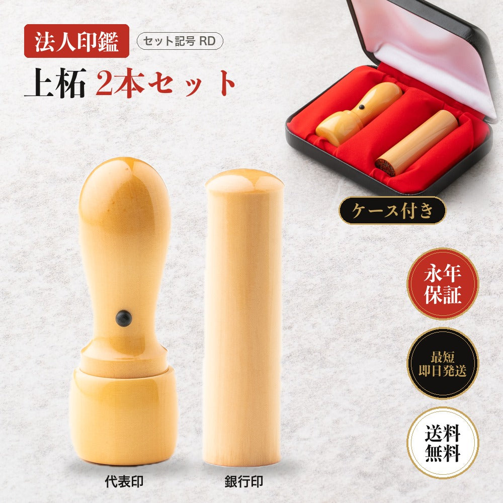 法人印鑑 上柘 2本セットRD ケース付き
