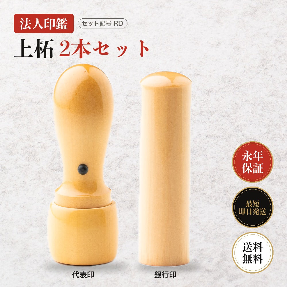 法人印鑑 上柘 2本セットRD ケースなし