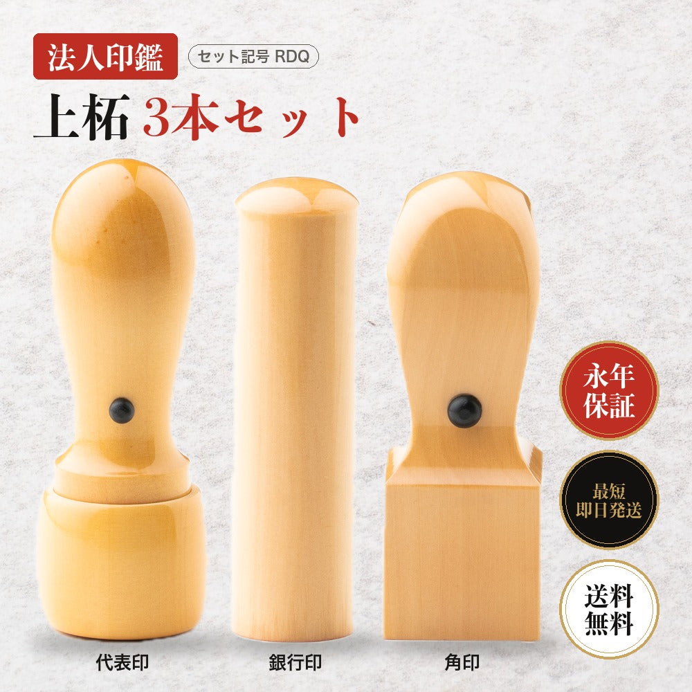 法人印鑑 上柘 3本セットRDQ ケースなし