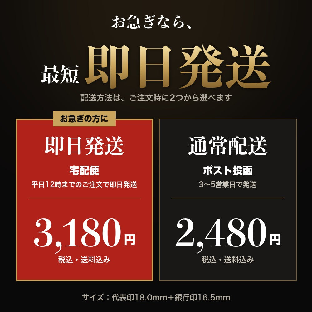 配送方法は即日発送と通常配送から選べます