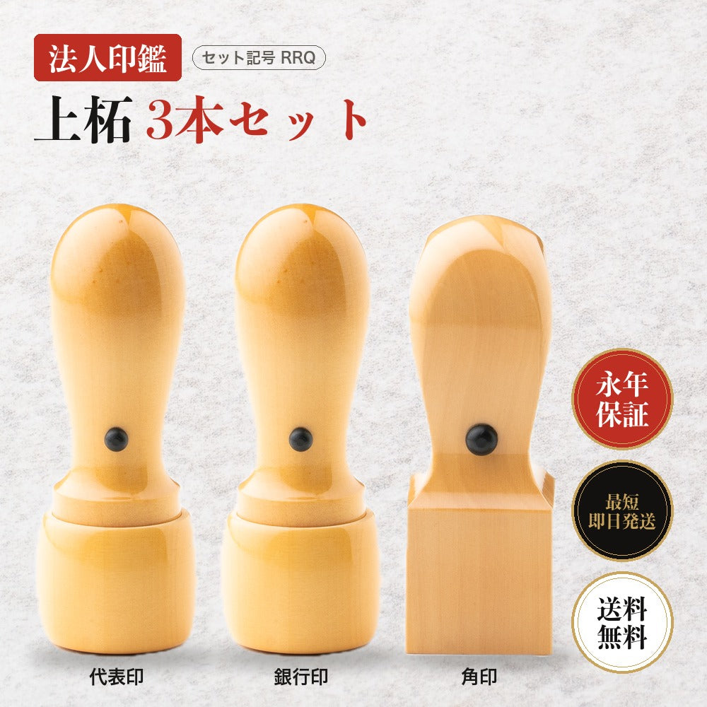 法人印鑑 上柘 3本セットRRQ ケースなし