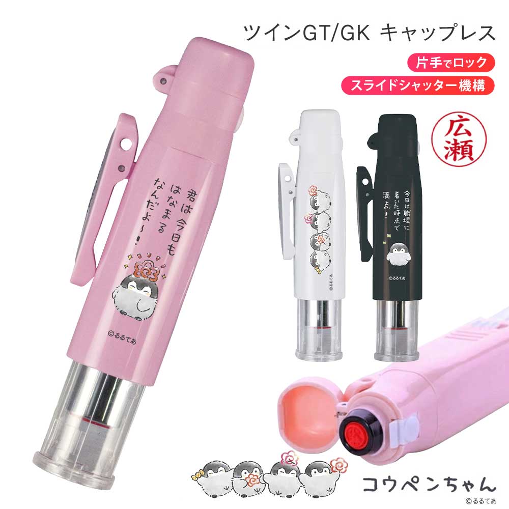 コウペンちゃん ツインGTGKキャップレス ネーム印 浸透印 黒檀公用印 キャップレス 9mm 5mm 10mm 楷書体 古印体 6書体 6色 谷川商事 タニエバー プレゼント ギフト