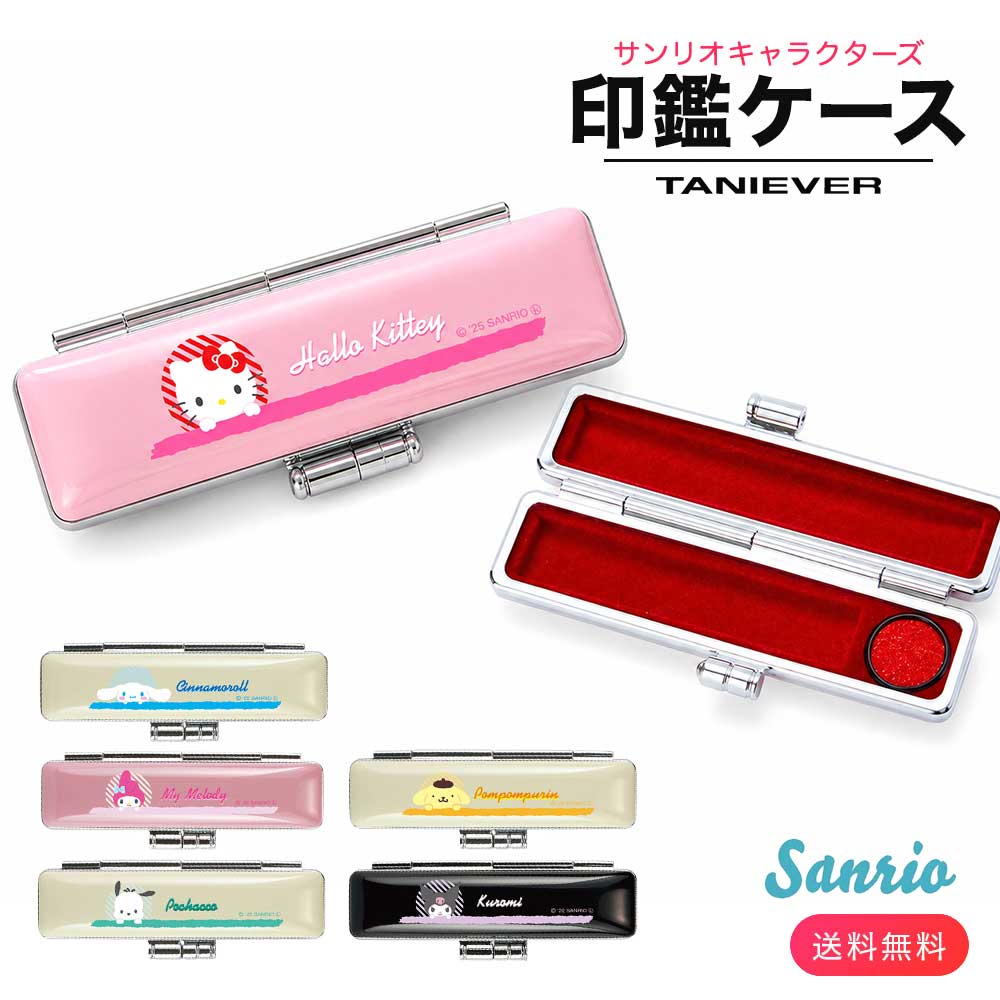 サンリオキャラクターズ 印鑑ケース ハローキティ シナモロール マイメロディ ポチャッコ ポムポムプリン クロミ 12mm 朱肉付き はんこケース 印鑑入れ 谷川商事 タニエバー プレゼント