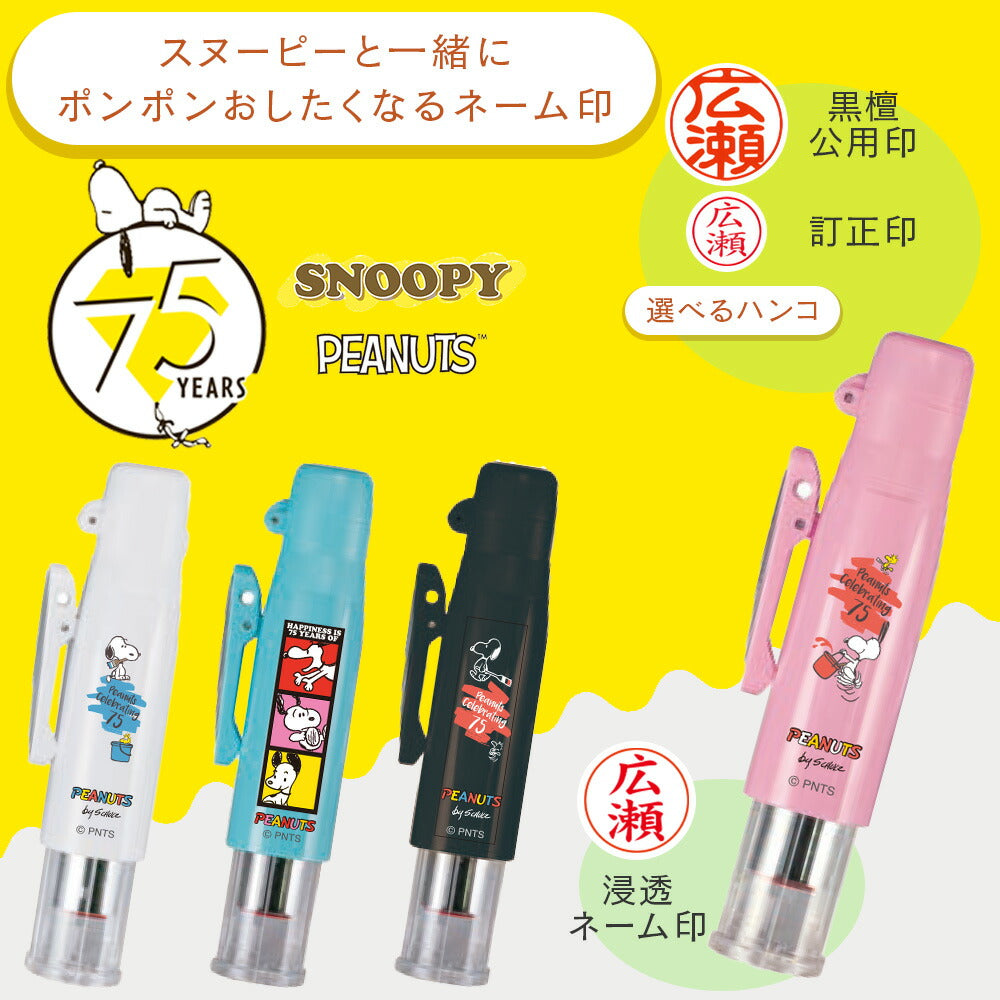 スヌーピー PEANUTS 75周年 ツインGT GKキャップレス はんこ ネーム印 訂正印 認印 浸透印 キャップレス 名入れ タニエバー