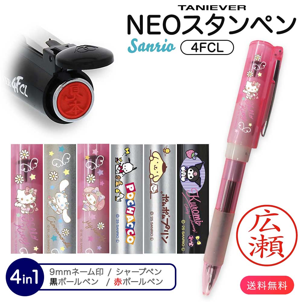 【タニエバー】サンリオ NEO スタンペン4FCL キャップレス 多機能ペン ネーム印 黒赤ボールペン 0.5mmシャープペン 名入れ ハローキティ シナモロール マイメロディ ポチャッコ ポムポムプリン クロミ はんこ 印鑑