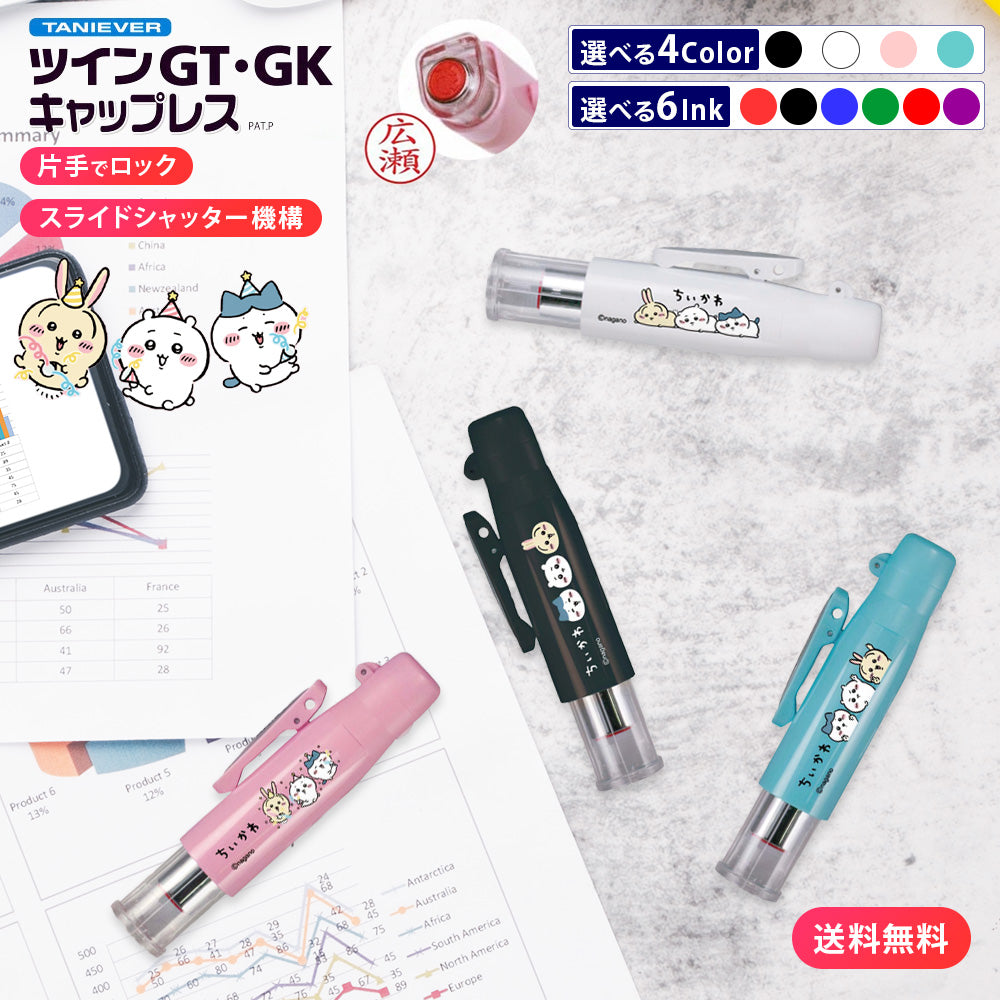 ツインGTGK ちいかわ 判子 キャップレス ネーム印 9mm 訂正印 5mm タニエバー