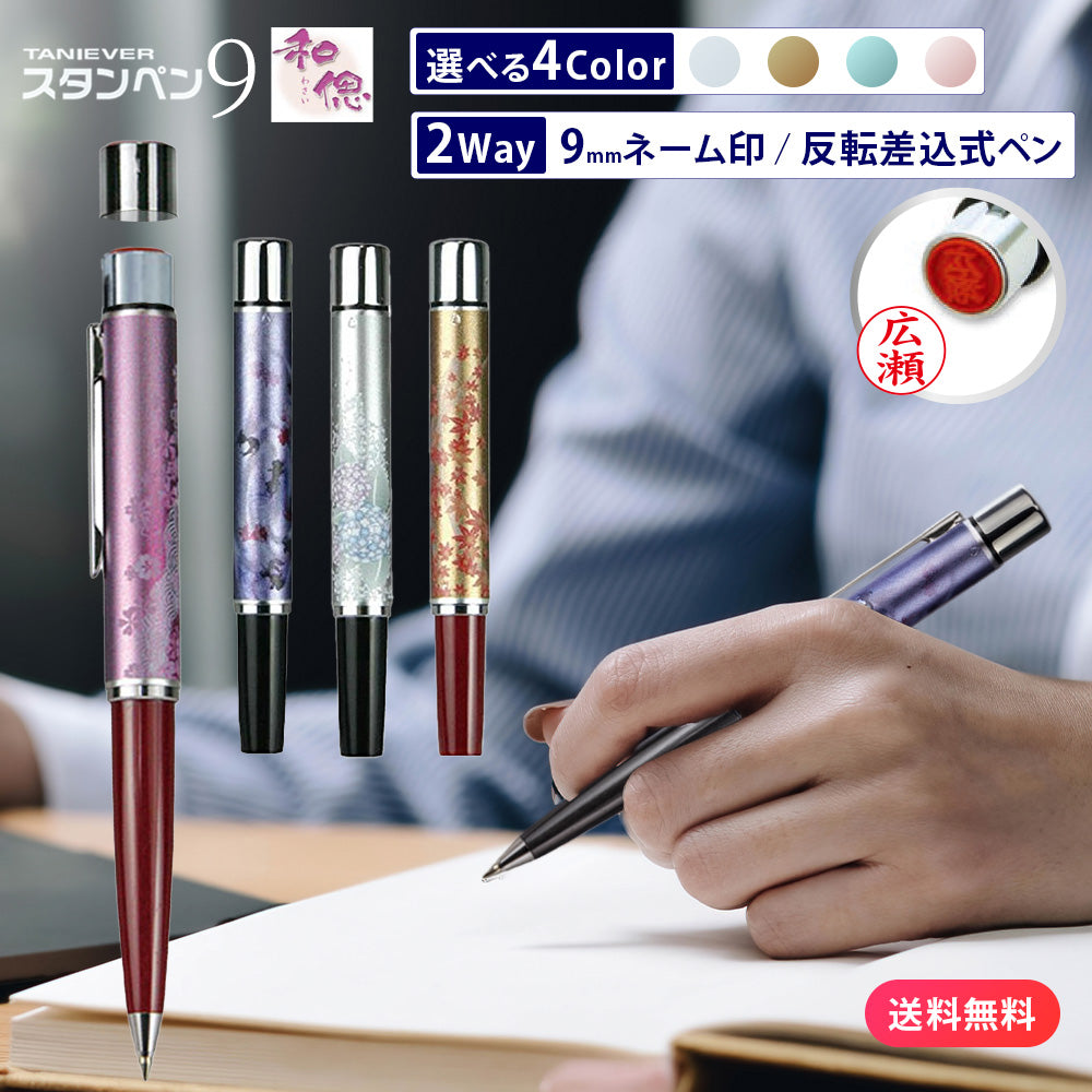ネームペン 和偲 スタンペン タニエバー 和風 和柄 日本 ネーム印+黒ボールペン